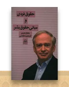 حقوق فردی و مبانی حقوق بشر
