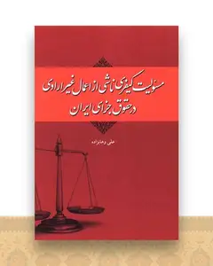 مسئولیت کیفری ناشی از اعمال غیر ارادی در حقوق جزای ایران