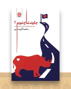 چگونه شاخ شویم
