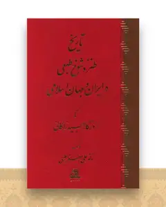 تاریخ طنز و شوخ طبعی در ایران و جهان اسلامی