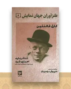 طنز آوران جهان نمایش (8)