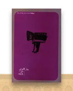 میز و 1979