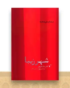 شهر زیبا