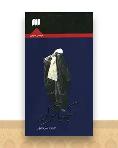 کیمیاگران (پالتویی)