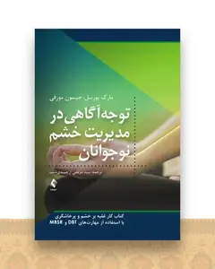 توجه آگاهی در مدیریت خشم نوجوانان