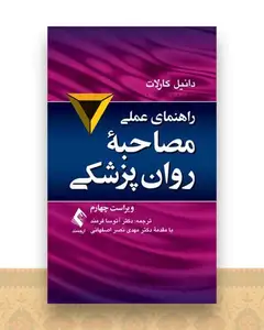 راهنمای عملی مصاحبه روان پزشکی