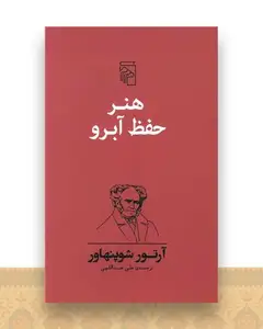 هنر حفظ آبرو