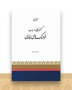 گفتارهایی در باب فرهنگ های فارسی