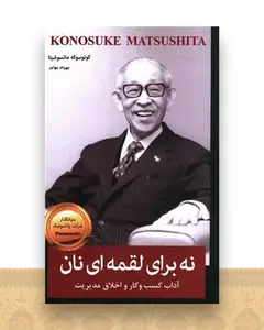 نه برای لقمه ای نان