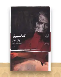 کلکسیونر