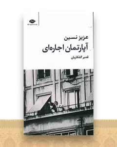 آپارتمان اجاره ای (پالتویی)