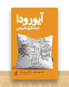 آیورودا درمانگری طبیعی