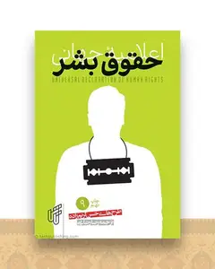 اعلامیه جهانی حقوق بشر (جیبی)