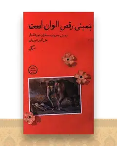 بمبئی رقص الوان است