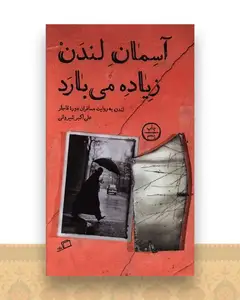 آسمان لندن زیاد می بارد