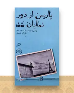 پاریس از دور نمایان شد