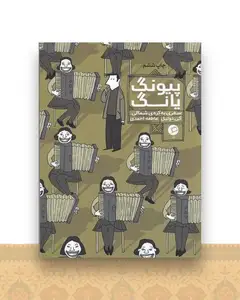 پیونگ یانگ (سفری به کره شمالی)