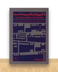 بهترین قصه گو برنده است