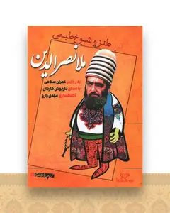 سی دی طنز و شوخ طبعی ملانصرالدین