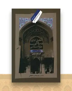 حقوق اداری درس های مدرسه علوم سیاسی