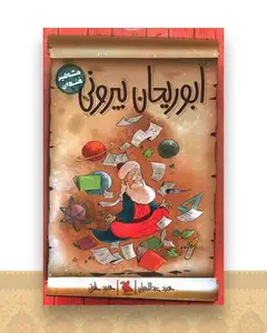 ابوریحان بیرونی (مشاهیر خندان)(میچکا)