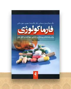 فارماکولوژی