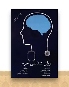 روان شناسی جرم