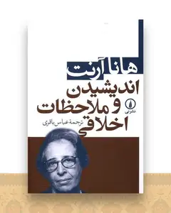 اندیشیدن و ملاحظات اخلاقی