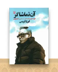 آن تماشاگر