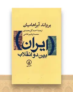 ایران بین دو انقلاب (گالینگور)