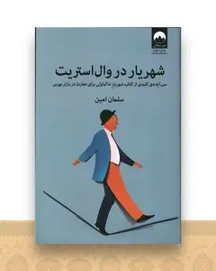 شهریار در وال استریت