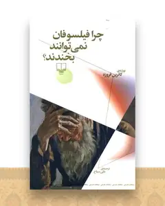 چرا فیلسوفان نمی توانند بخندند