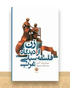 زن ازدیدگاه فلسفه سیاسی غرب