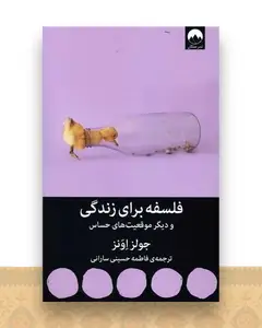 فلسفه برای زندگی
