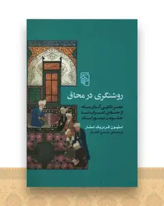روشنگری در محاق
