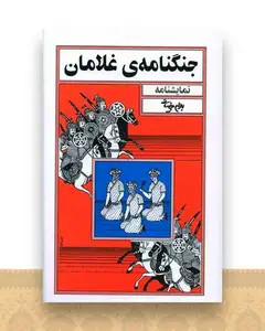 جنگنامه غلامان