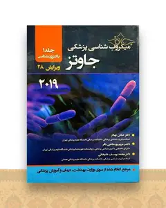 میکروب شناسی پزشکی جاوتز 2019 جلد 1