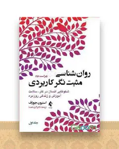 روان شناسی مثبت نگر کاربردی جلد 1