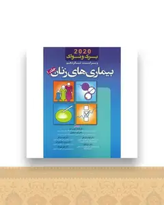 بیماری های زنان برک و نواک ویرایش شانزدهم 2020 (1)