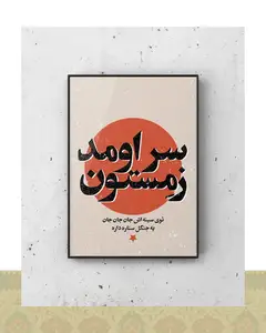 تابلو دکوراتیو سراومد زمستون - فلزی / ۴۰*۳۰ سانتیمتر / مشکی