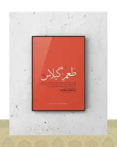 تابلو دکوراتیو مینیمال دیالوگ فیلم طعم گیلاس عباس کیارستمی - فلزی / ۴۰*۳۰ سانتیمتر / مشکی
