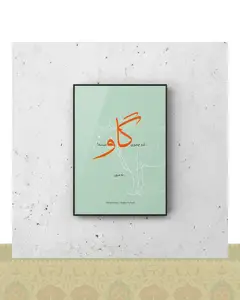 تابلو دکوراتیو طرح دیالوگ فیلم فروشنده اصغر فرهادی - فلزی / ۴۰*۳۰ سانتیمتر / مشکی