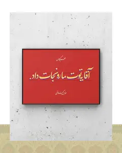 تابلو دکوراتیو طرح دیالوگ «یه توت مارو نجات داد» فیلم طعم گیلاس – عباس کیارستمی - فلزی / ۴۰*۳۰ سانتیمتر