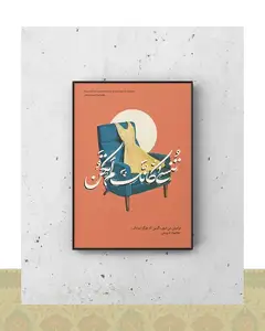 تابلو دکوراتیو طرح «فراموش میشوی» محمود درویش - فلزی / ۳۰*۳۰ سانتیمتر