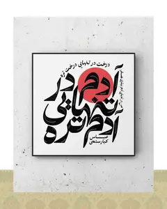 تابلو دکوراتیو طرح «تنهایی» عباس کیارستمی - فلزی / ۳۰*۳۰ سانتیمتر