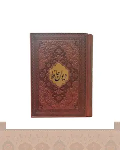 دیوان حافظ قطع نیم جیبی کاغذ تحریر بافال کد1333 2-Divan-e-Hafez