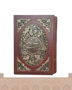 شاهنامه فردوسی وزیری کلیات قاب کشویی چرم ومس shahname