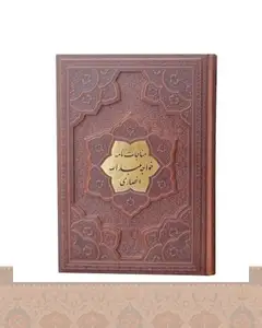 مناجات نامه خواجه عبدالله انصاری کاغذ گلاسه جلد برجسته