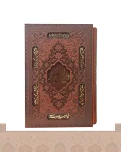 دیوان حافظ به انضمام فال با قاب کشویی قطع جیبی کاغذ تحریر 1165-Divan-e-Hafez