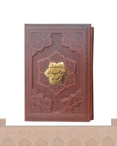مناجات نامه خواجه عبدالله انصاری گلاسه قاب کشویی برجسته arazbooks